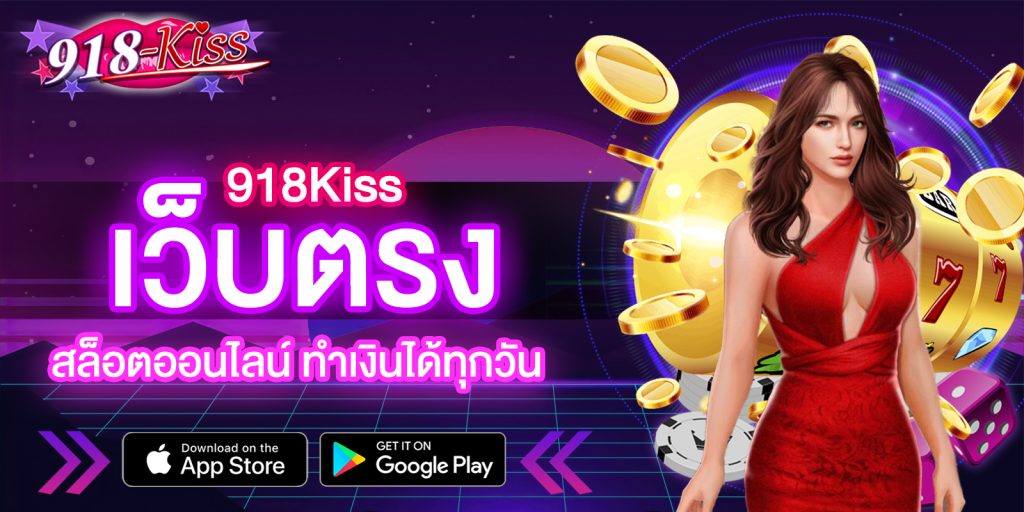 เว็บตรง 918kissออโต้