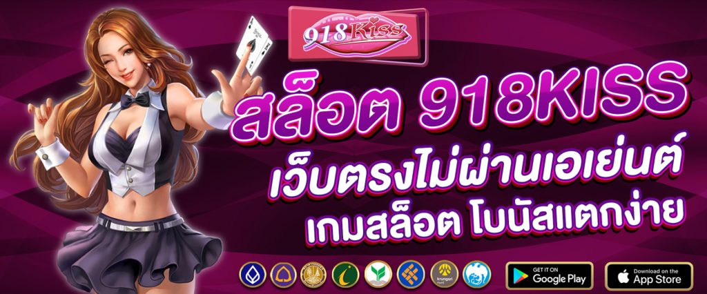 สล็อต 918kiss เว็บตรงไม่ผ่านเอเย่นต์