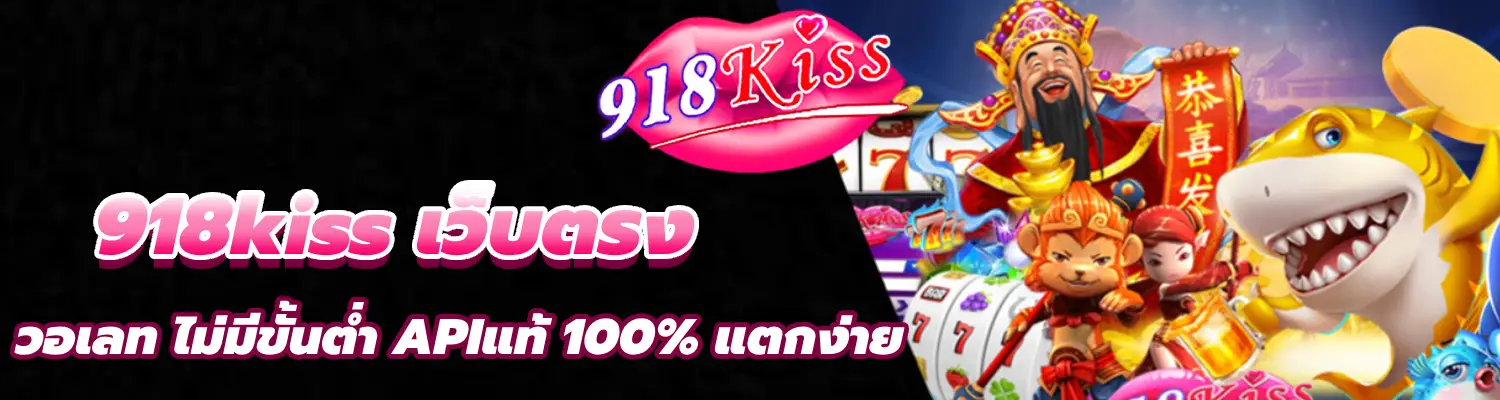 918kiss เว็บตรง