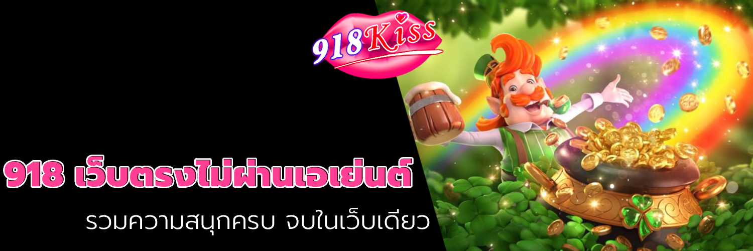 918 เว็บตรงไม่ผ่านเอเย่นต์